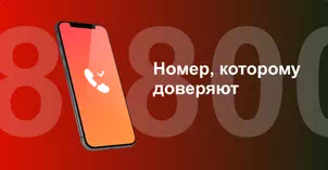 Многоканальный номер 8-800 от МТС в Строителе